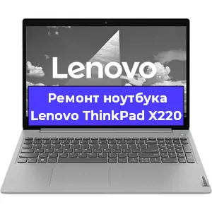 Ремонт ноутбуков Lenovo ThinkPad X220 в Тюмени